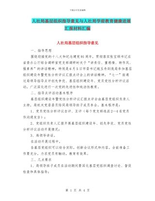 人社局基层组织指导意见与人社局学前教育健康发展汇报材料汇编