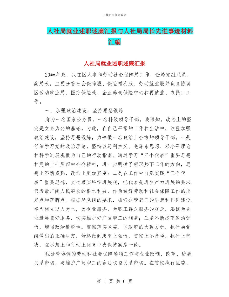 人社局就业述职述廉汇报与人社局局长先进事迹材料汇编_第1页