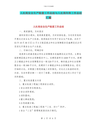 人社局安全生产检查工作总结与人社局年终工作总结汇编