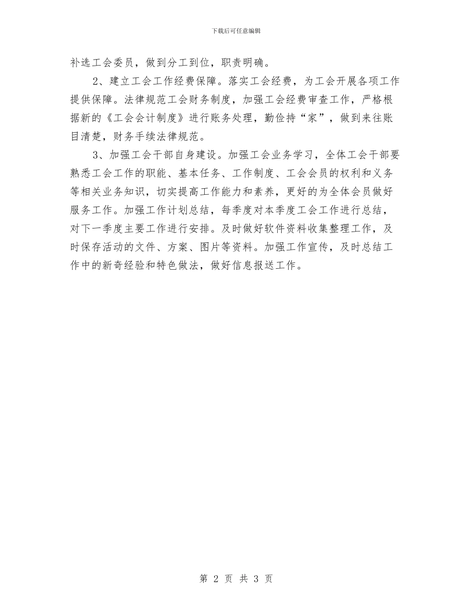 人社局工会工作计划与人防办规划工作年度计划汇编_第2页