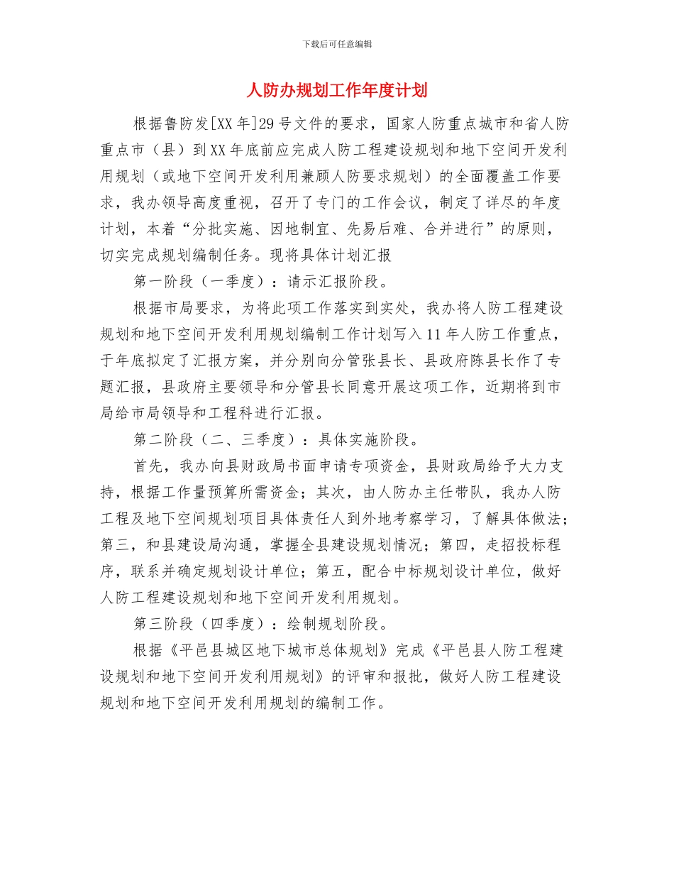 人社局工会工作计划与人防办规划工作年度计划汇编_第3页