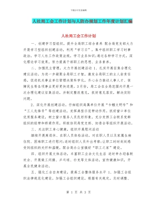 人社局工会工作计划与人防办规划工作年度计划汇编