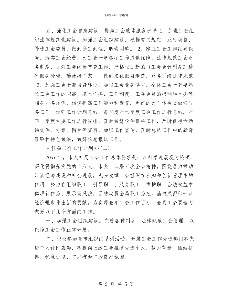 人社局工会工作计划2024与人防办规划工作年度计划汇编_第2页