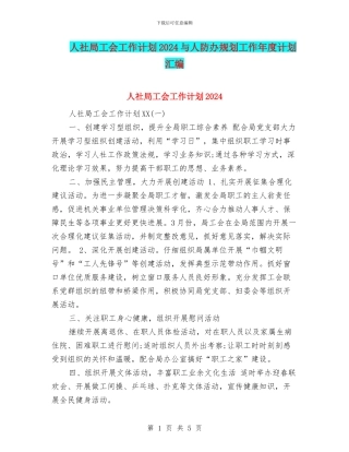 人社局工会工作计划2024与人防办规划工作年度计划汇编