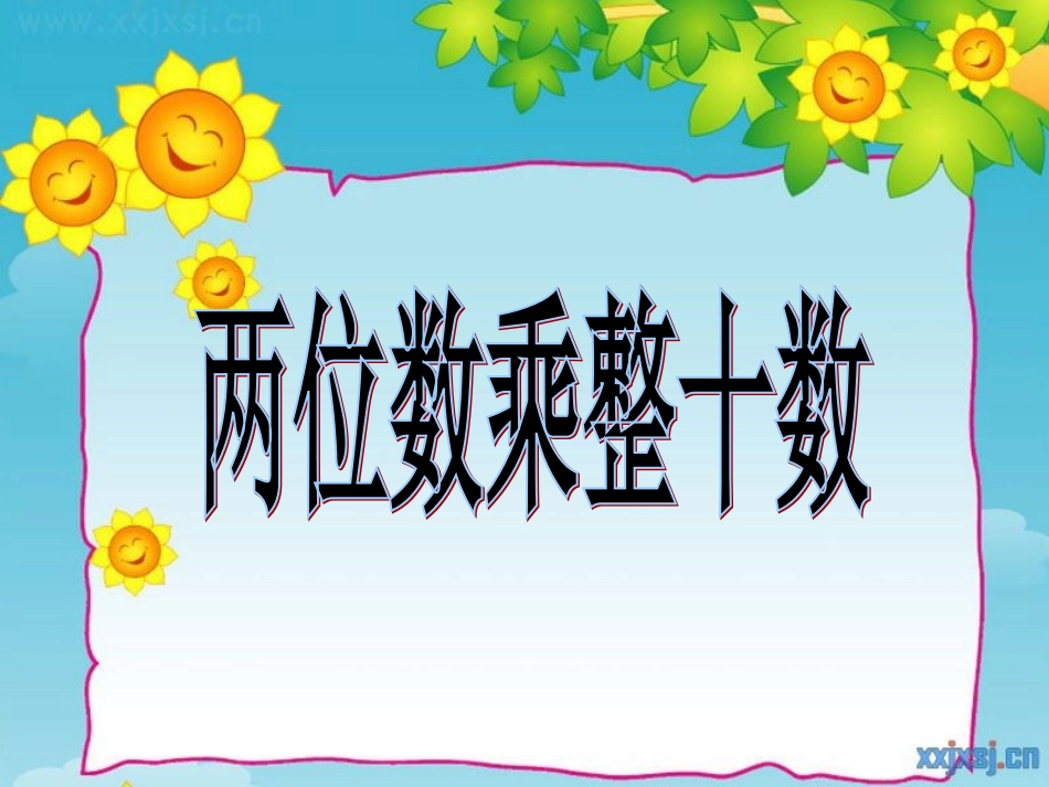 两位数乘整十数_第1页