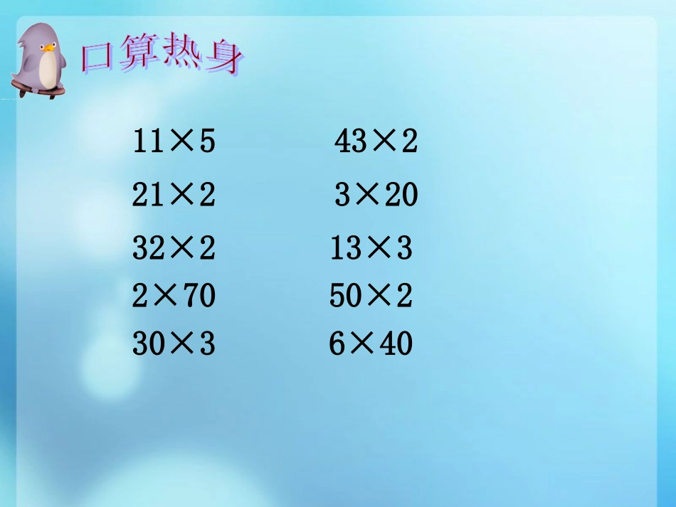 两位数乘整十数_第3页