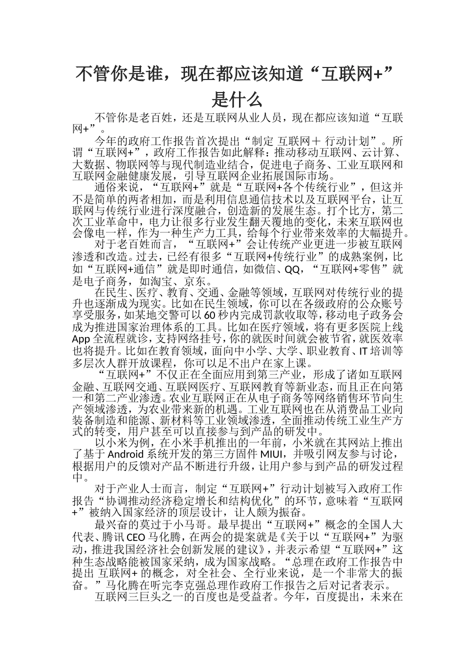 不管你是谁，都应该知道“互联网+”是什么_第1页