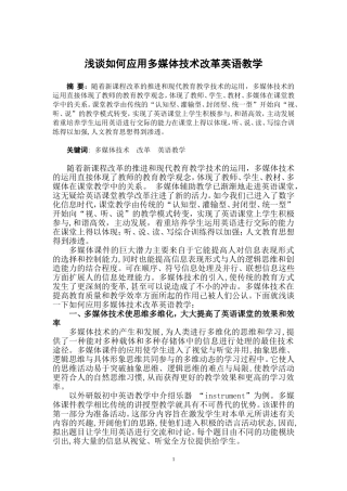 英语教学中多媒体改革