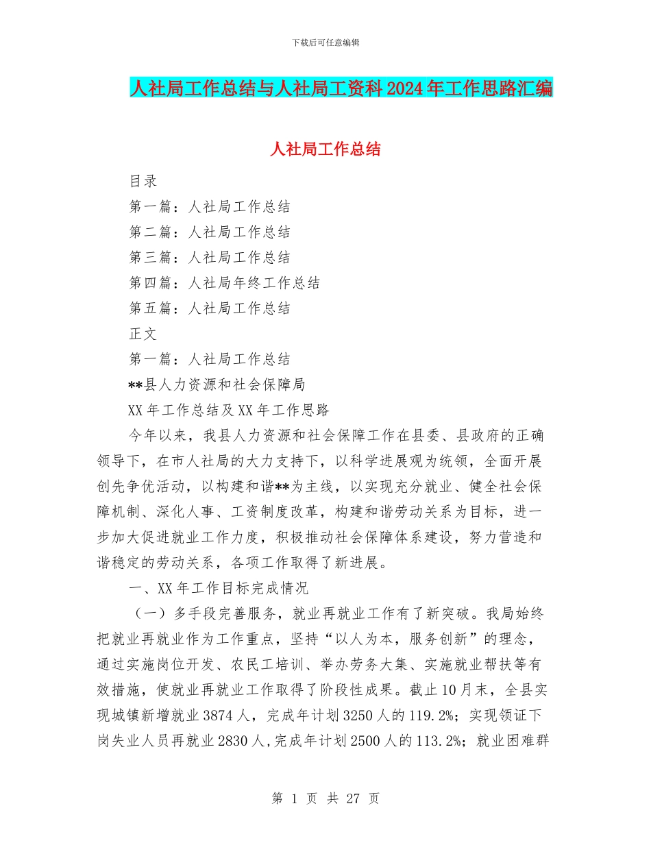 人社局工作总结与人社局工资科2024年工作思路汇编_第1页
