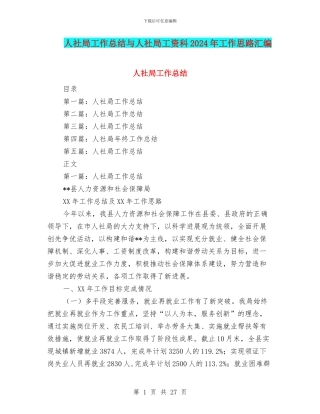 人社局工作总结与人社局工资科2024年工作思路汇编