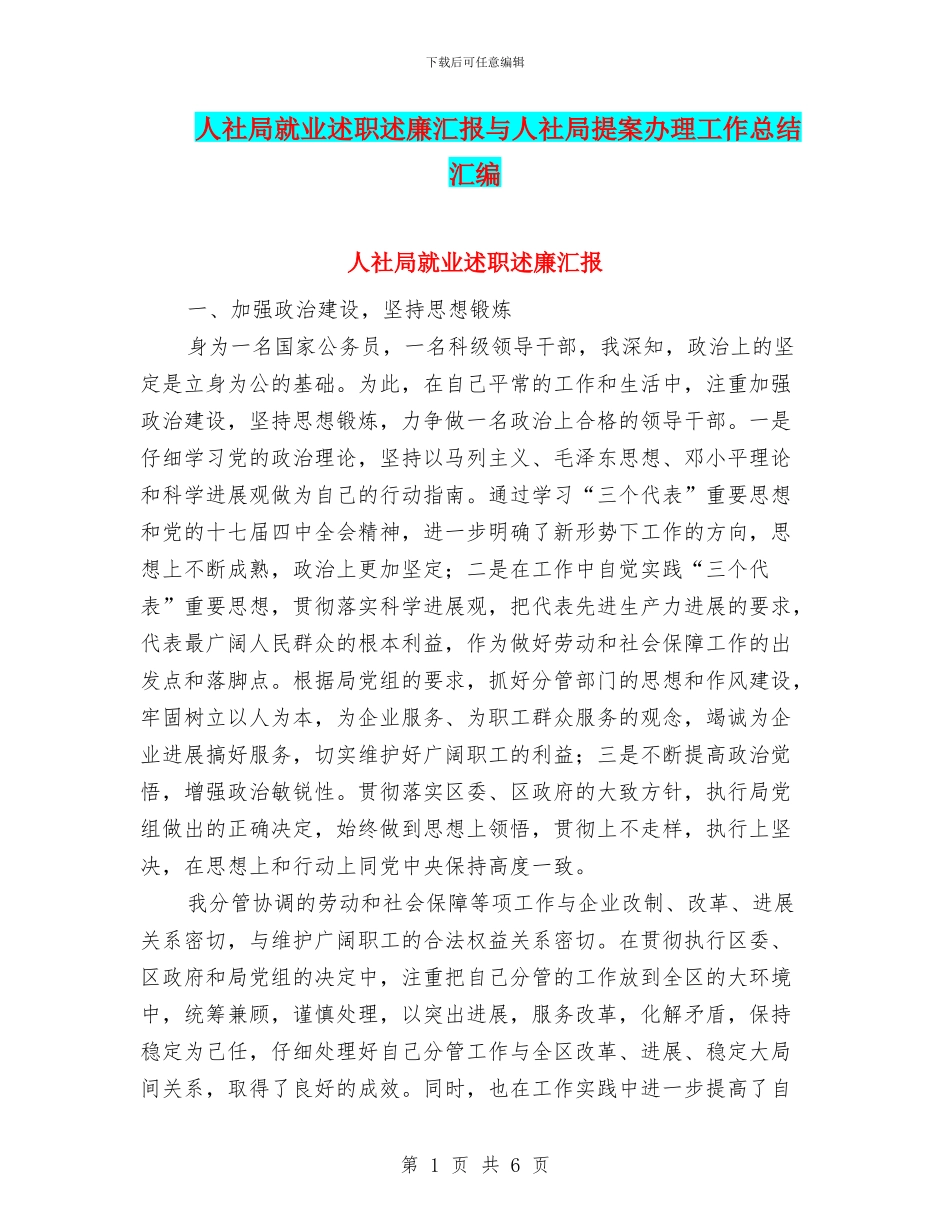 人社局就业述职述廉汇报与人社局提案办理工作总结汇编_第1页