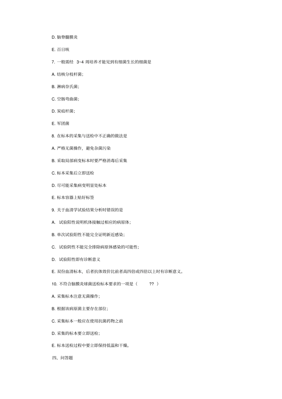 临床微生物学与检验测试题及答案_第3页
