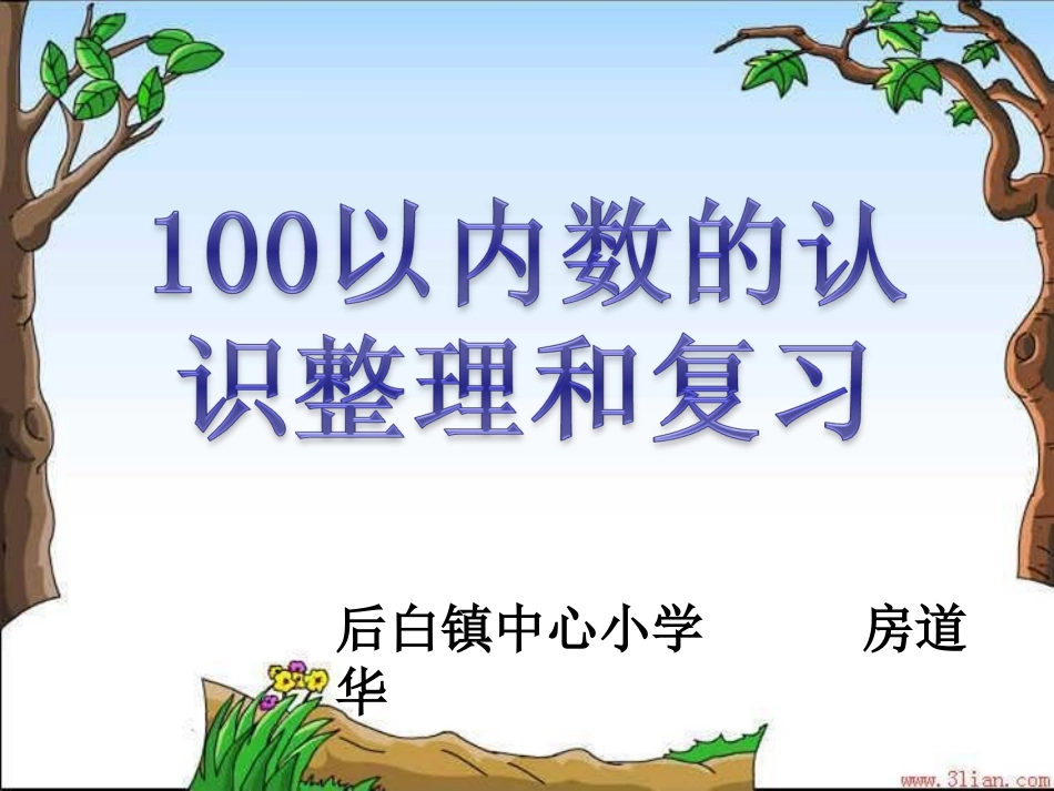 一年级数学下册100以内数的认识复习课课件_第1页