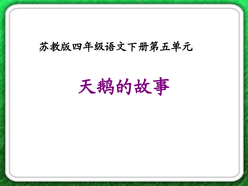 天鹅的故事2_第1页