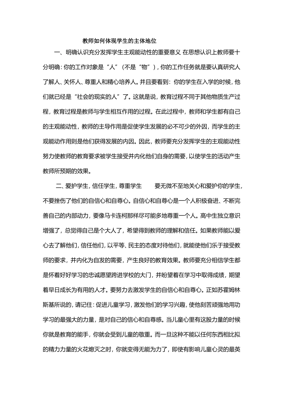 教师如何体现学生的主体地位_第1页