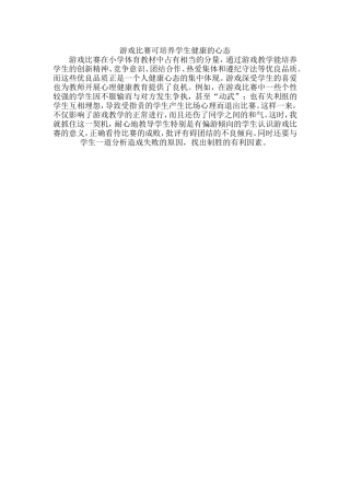 游戏比赛可培养学生健康的心态