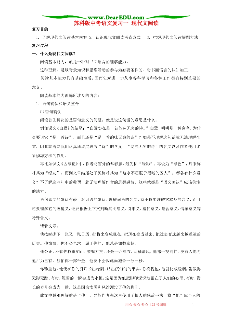 苏科版中考语文复习一现代文阅读_第1页
