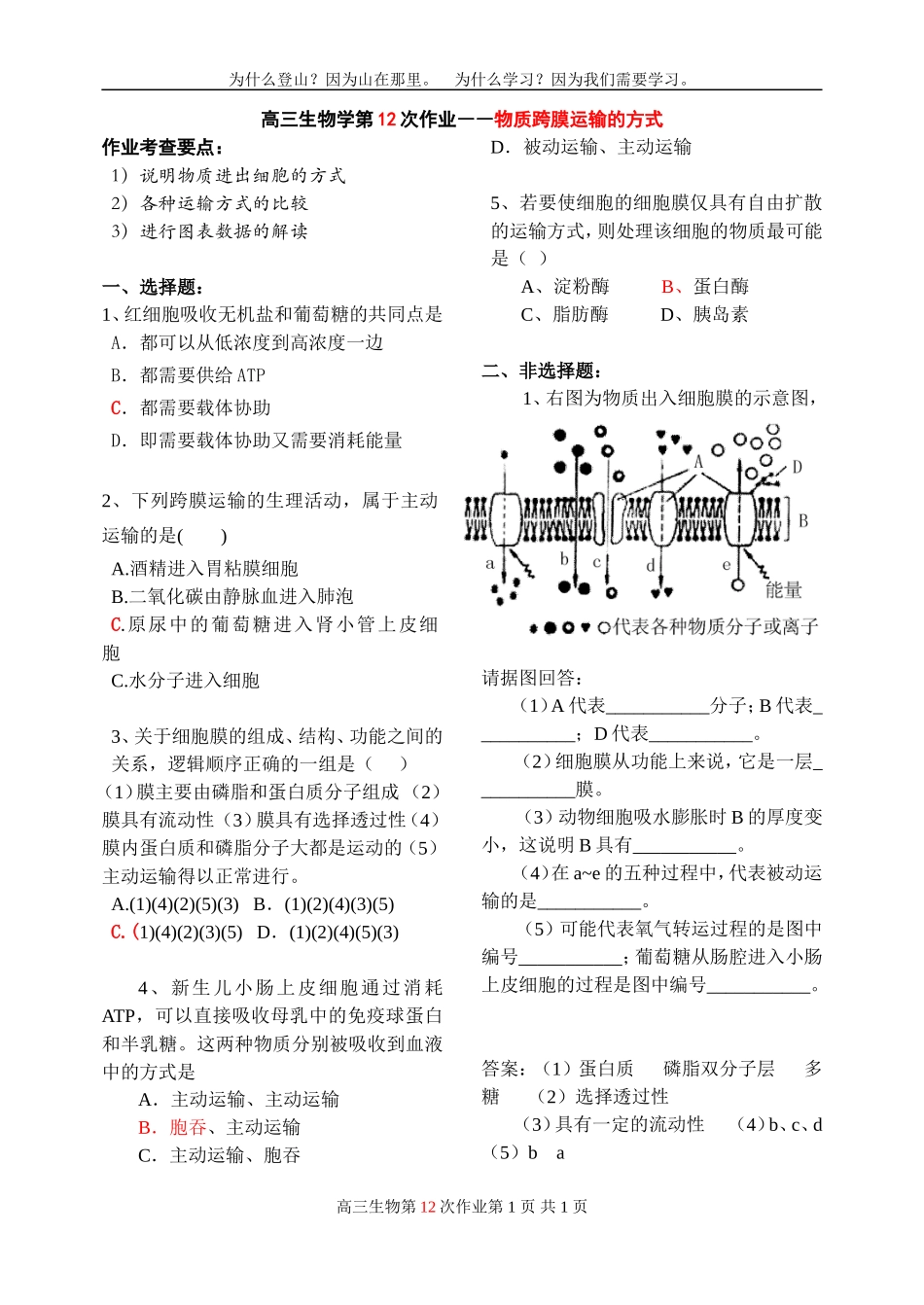 物质跨膜运输的方式同步作业_习题_第1页