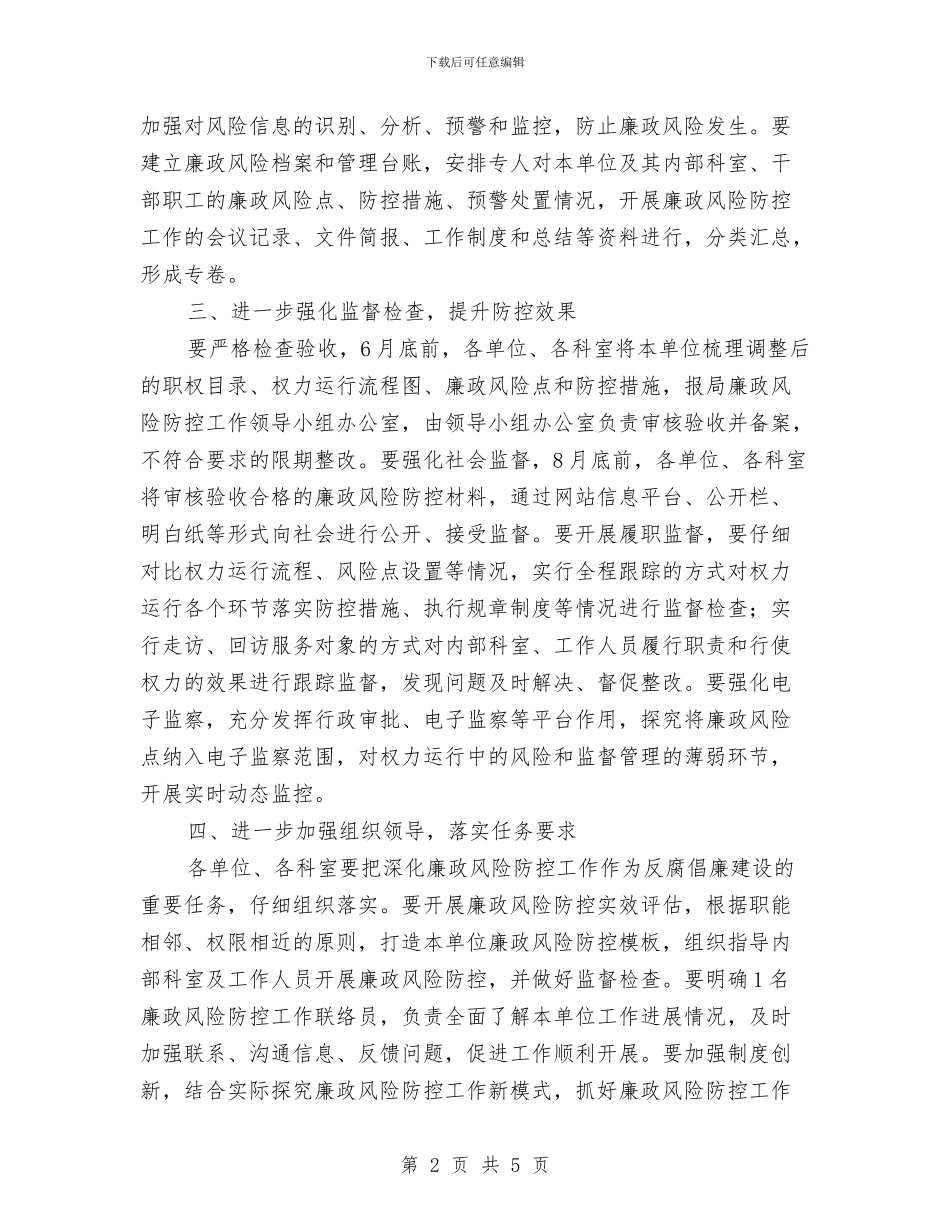 人社局廉政风险防控工作意见与人社局执法队个人工作总结汇编_第2页