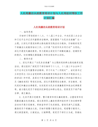 人社局廉洁从政教育培训计划与人社局驻村帮扶工作计划汇编