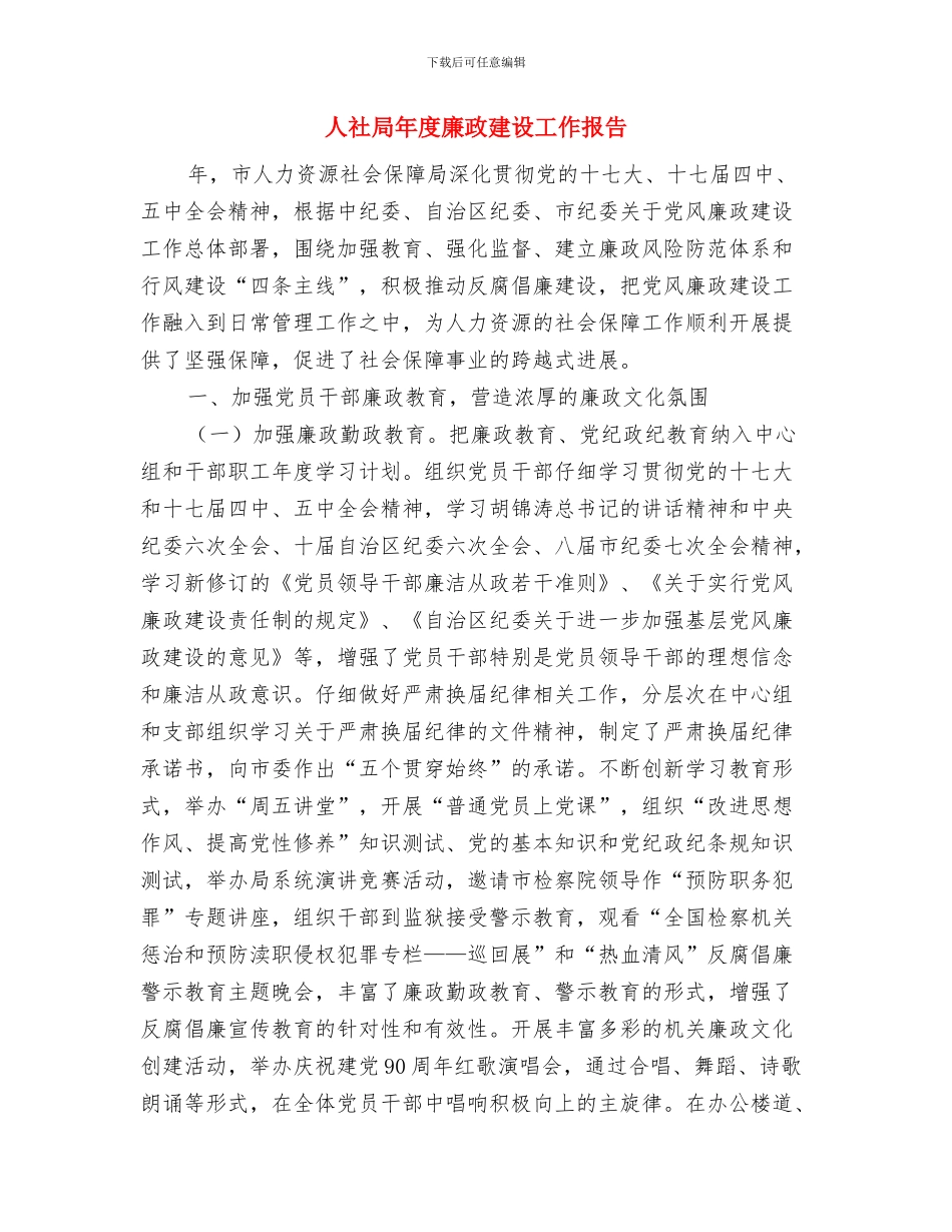 人社局巡视巡察整改工作总结与人社局年度廉政建设工作报告汇编_第3页