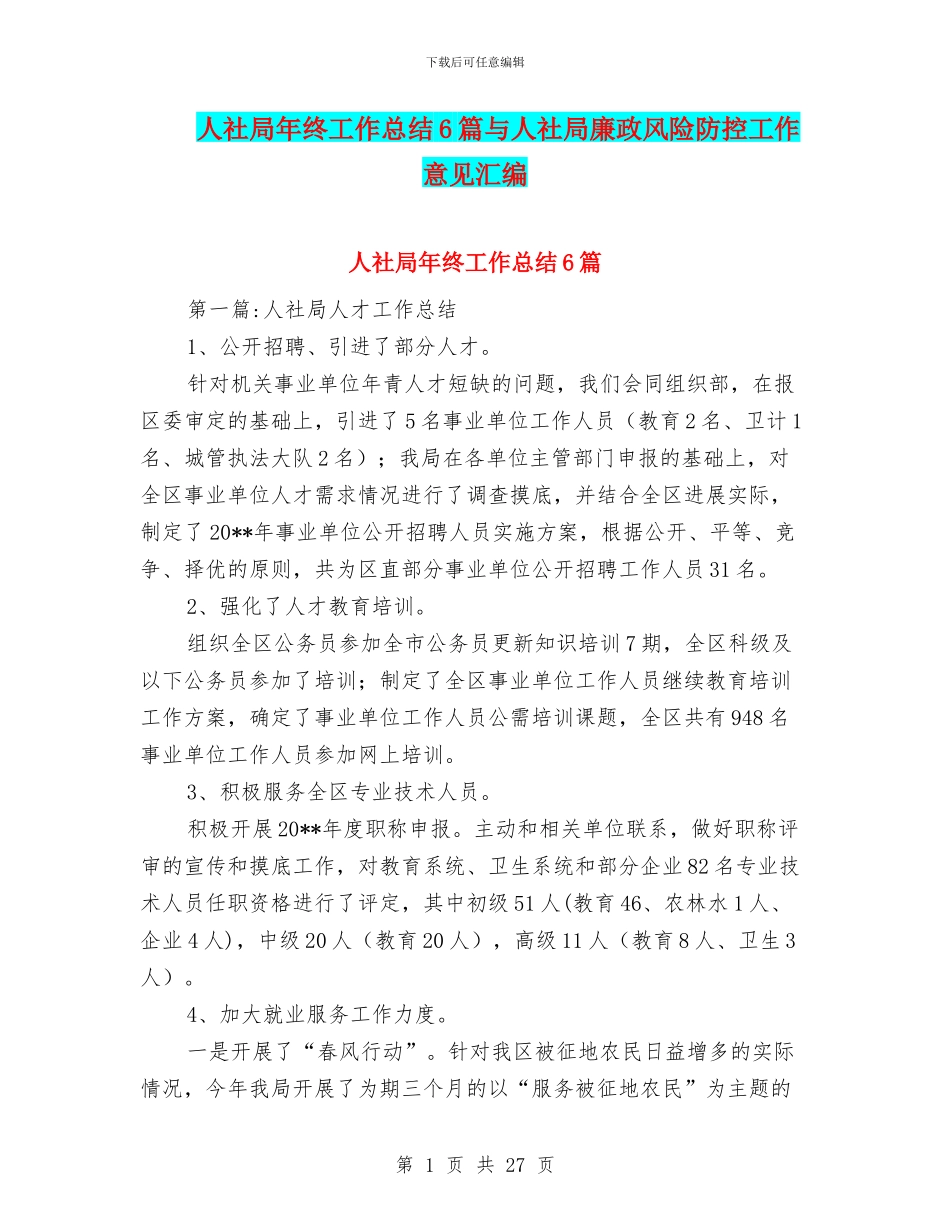 人社局年终工作总结6篇与人社局廉政风险防控工作意见汇编_第1页