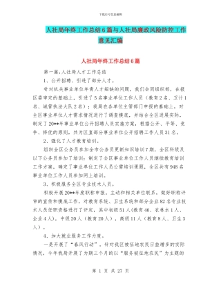 人社局年终工作总结6篇与人社局廉政风险防控工作意见汇编