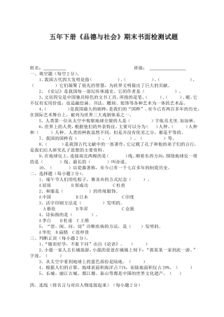 五年下册品德与社会期末书面检测试题