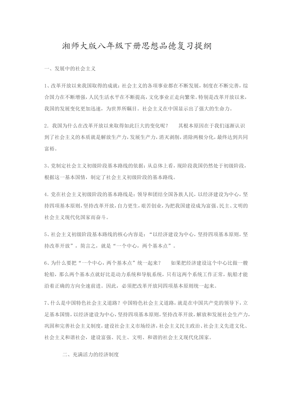 湘师大版八年级下册思想品德复习提纲_第1页