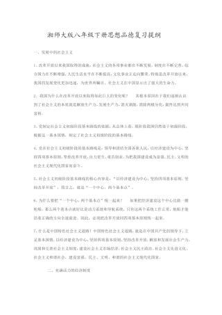 湘师大版八年级下册思想品德复习提纲