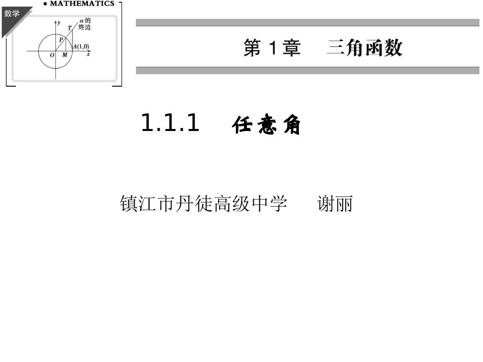 任意角【公开课】课件_第1页