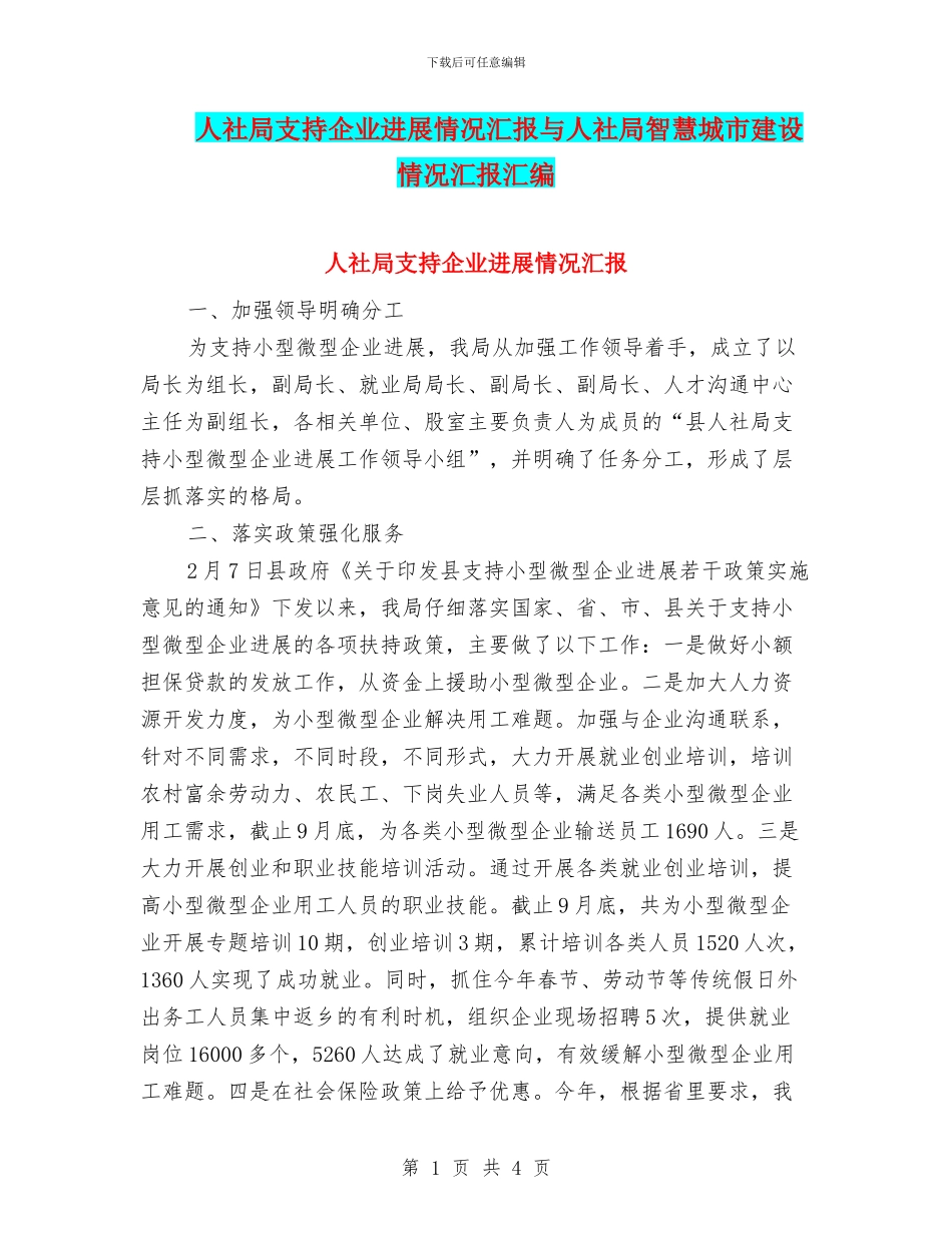 人社局支持企业发展情况汇报与人社局智慧城市建设情况汇报汇编_第1页