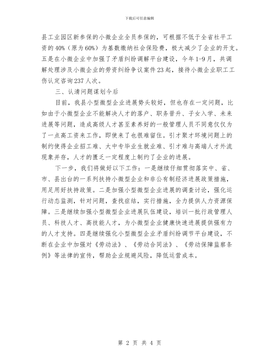 人社局支持企业发展情况汇报与人社局智慧城市建设情况汇报汇编_第2页
