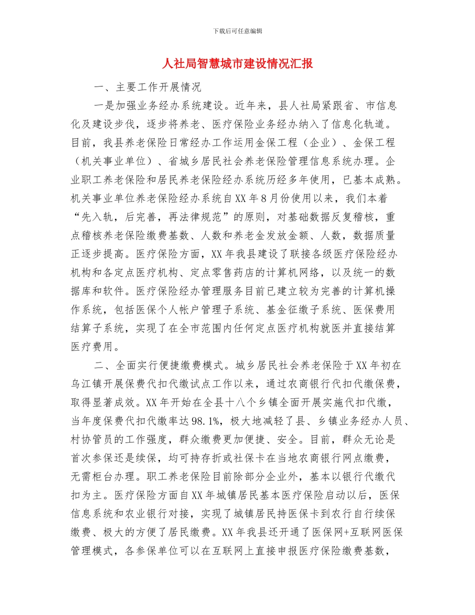 人社局支持企业发展情况汇报与人社局智慧城市建设情况汇报汇编_第3页