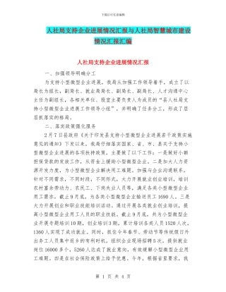 人社局支持企业发展情况汇报与人社局智慧城市建设情况汇报汇编