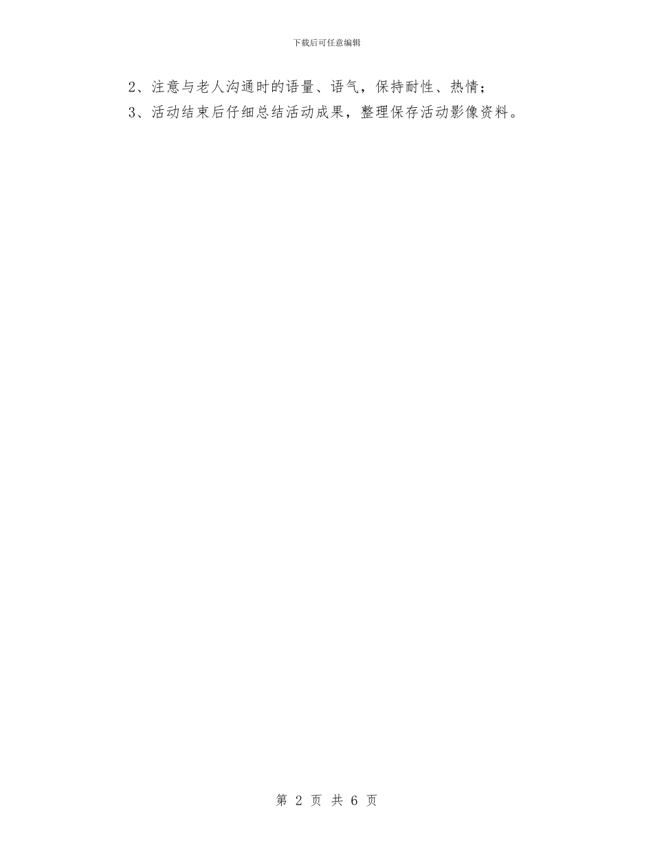 人社局敬老爱老活动方案与人社局标准化实施年活动方案汇编_第2页