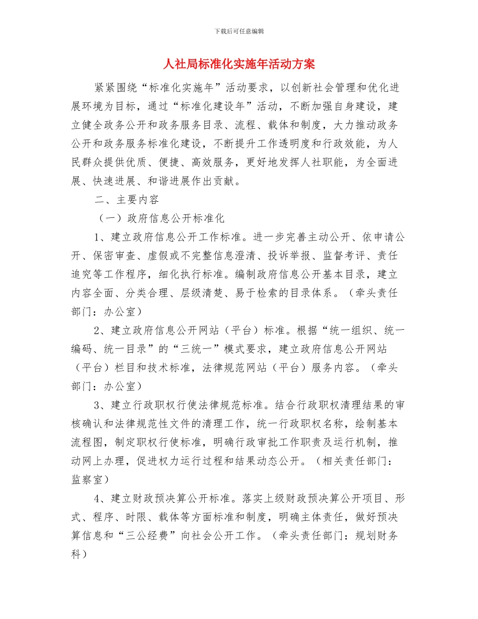 人社局敬老爱老活动方案与人社局标准化实施年活动方案汇编_第3页