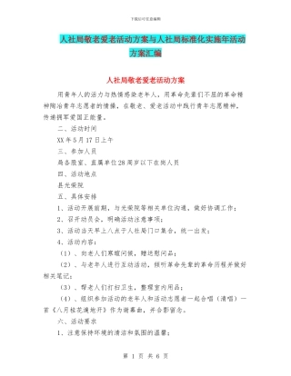 人社局敬老爱老活动方案与人社局标准化实施年活动方案汇编