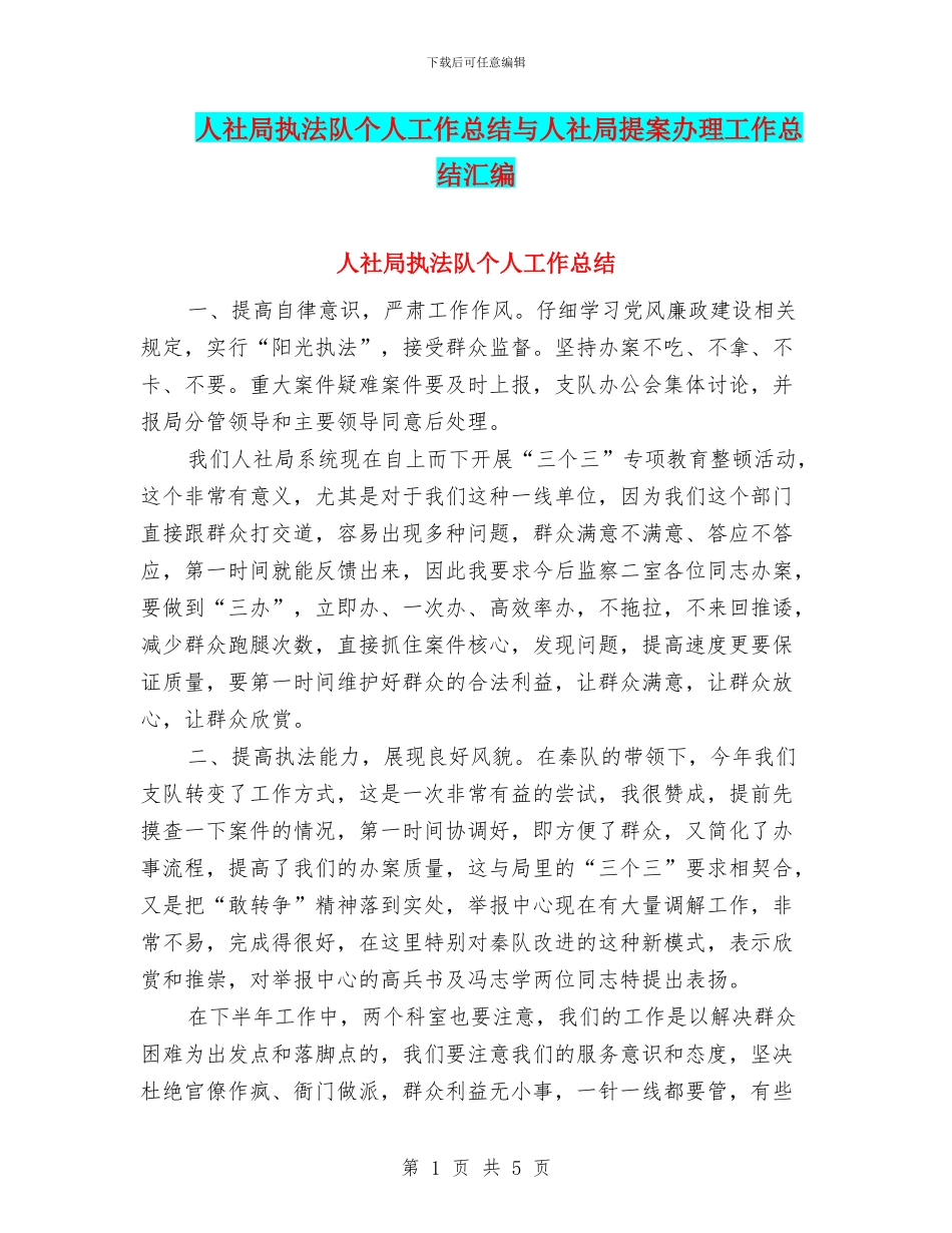 人社局执法队个人工作总结与人社局提案办理工作总结汇编_第1页