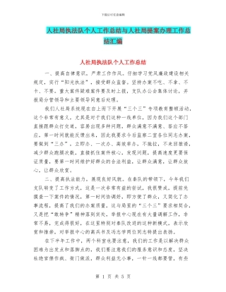 人社局执法队个人工作总结与人社局提案办理工作总结汇编