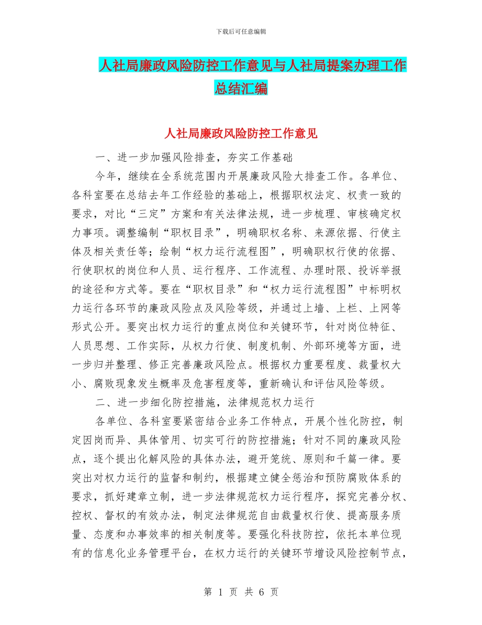 人社局廉政风险防控工作意见与人社局提案办理工作总结汇编_第1页