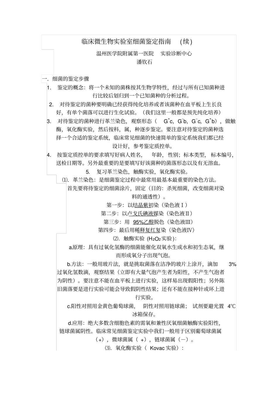 临床微生物试验室细菌鉴定指引汇总_第1页