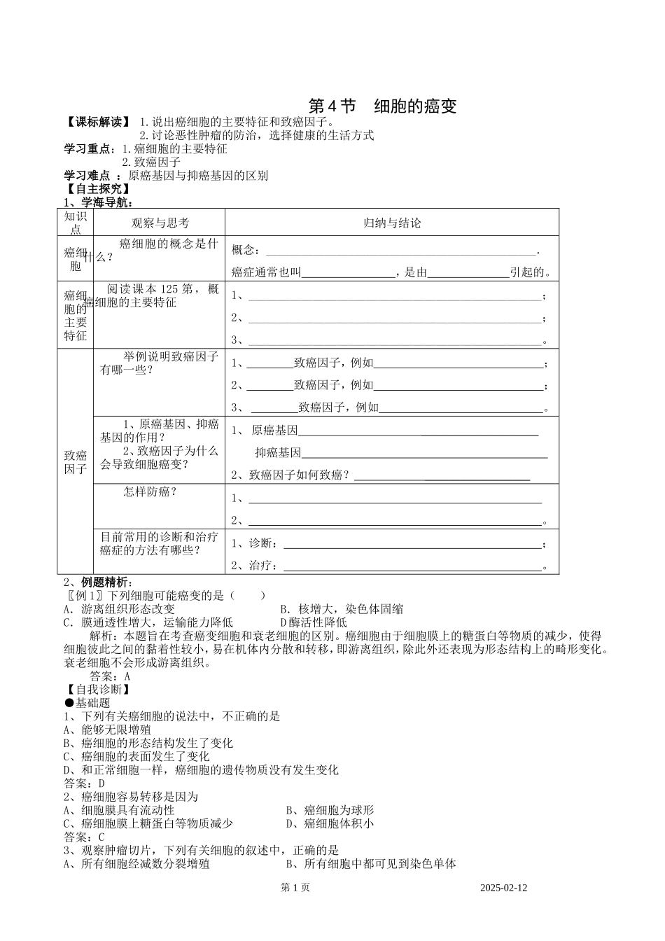 细胞癌变学案_第1页