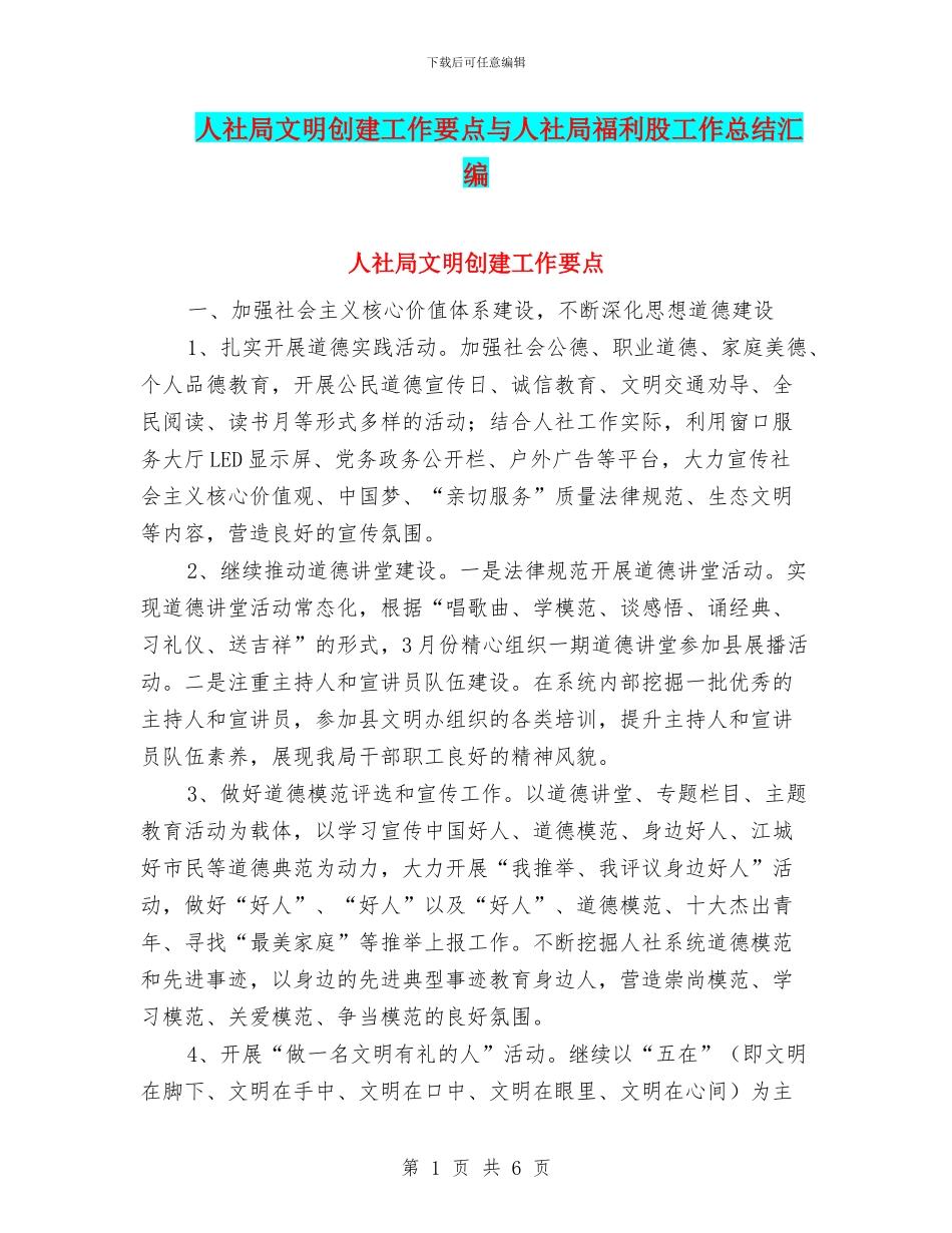人社局文明创建工作要点与人社局福利股工作总结汇编_第1页