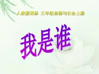 人教新课标品德与社会三年级上册《我是谁》PPT课件