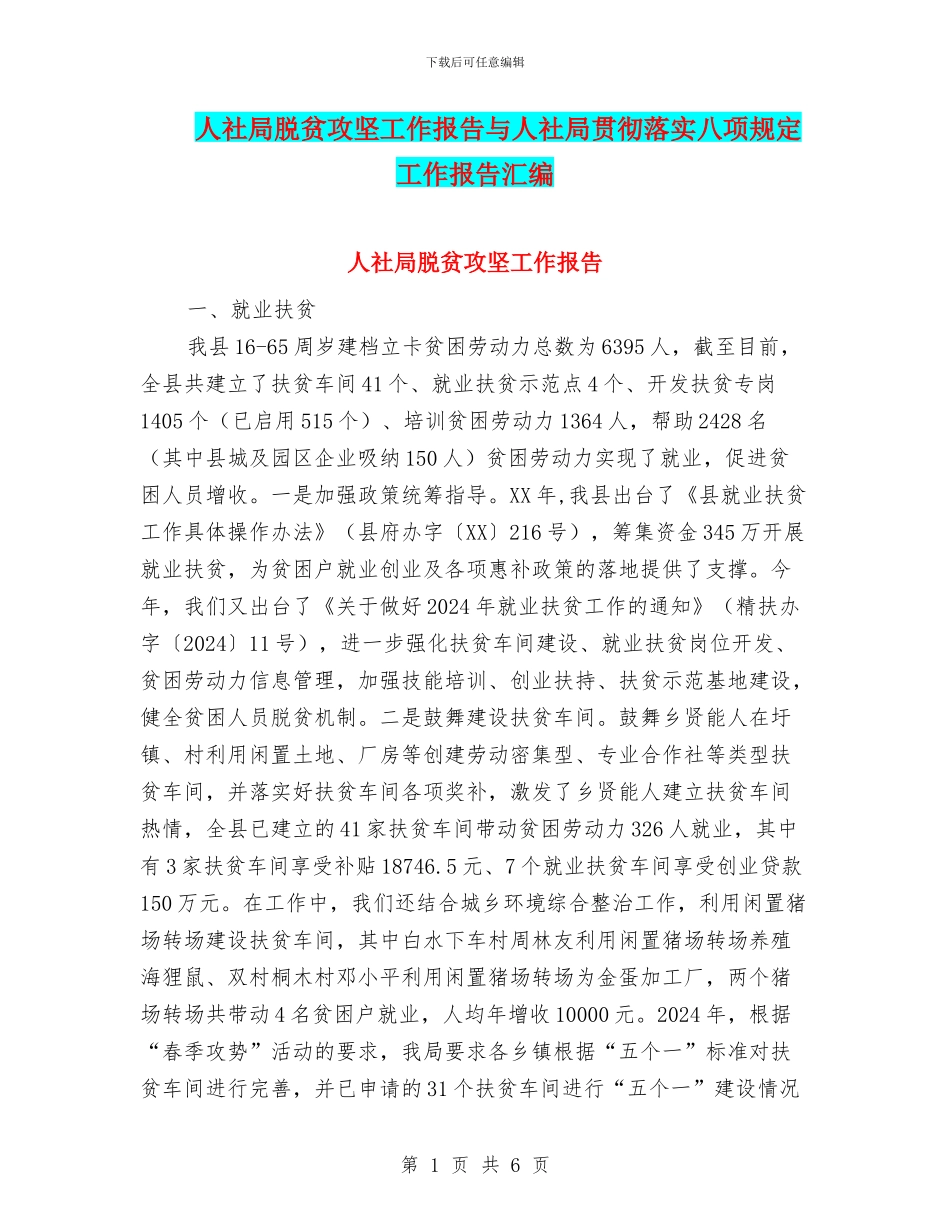 人社局脱贫攻坚工作报告与人社局贯彻落实八项规定工作报告汇编_第1页