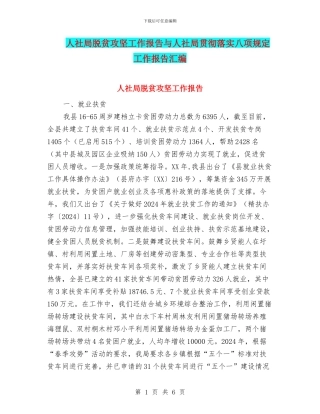 人社局脱贫攻坚工作报告与人社局贯彻落实八项规定工作报告汇编