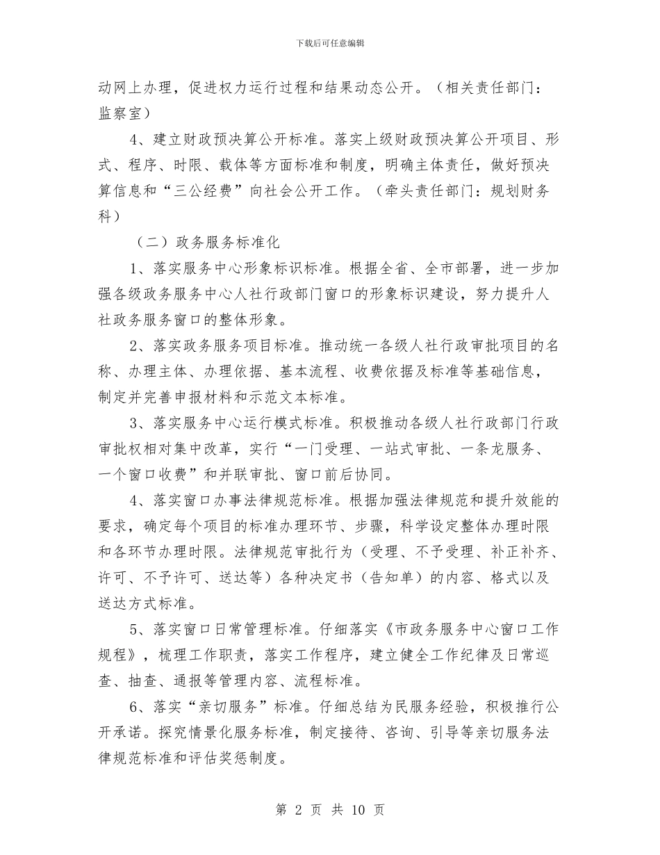 人社局标准化实施年活动方案与人社局行政指导实施方案汇编_第2页