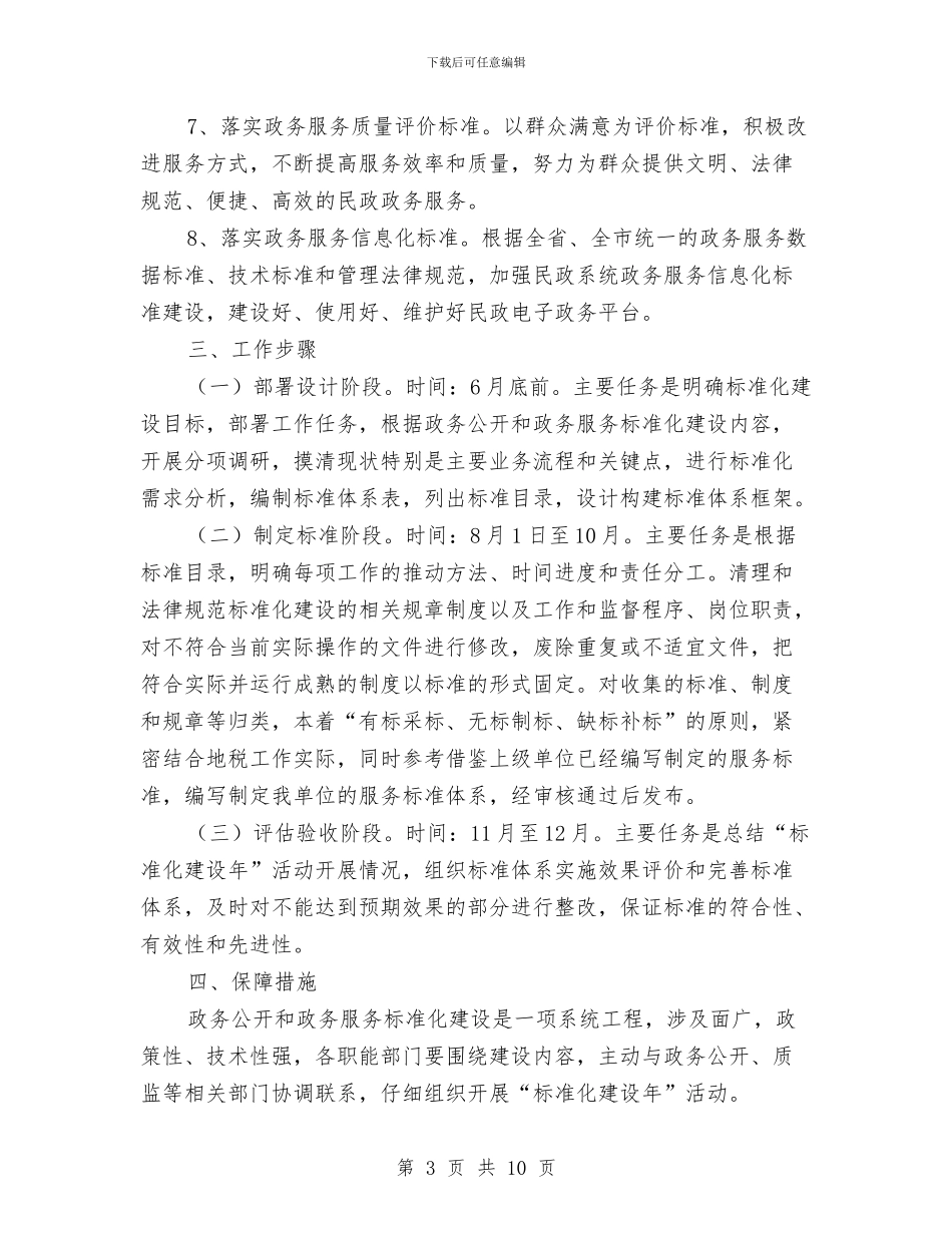人社局标准化实施年活动方案与人社局行政指导实施方案汇编_第3页