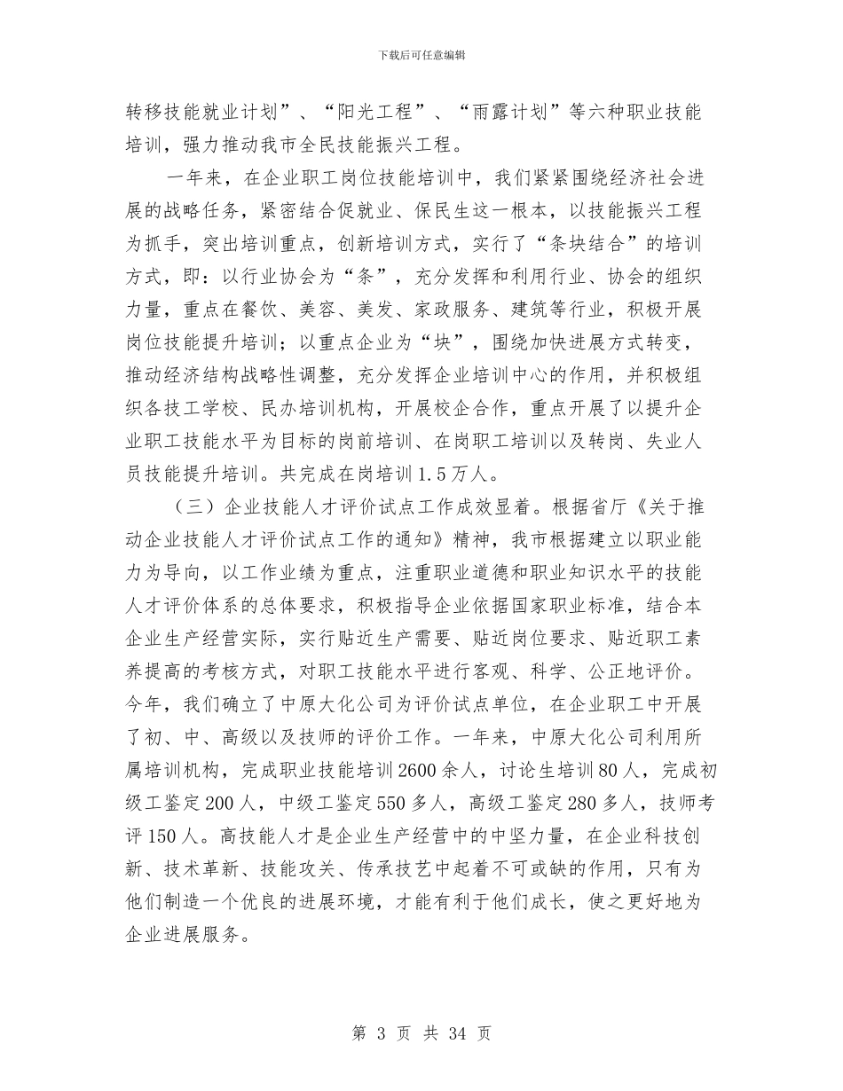 人社局职业能力建设科年终工作总结和明年工作打算与人社局贯彻落实八项规定工作报告汇编_第3页